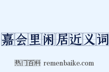嘉会里闲居近义词是什么意思的图片